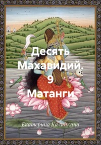 Десять Махавидий. 9 Матанги