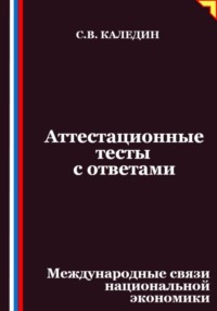 Аттестационные тесты с ответами. Международные связи национальной экономики