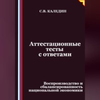 Аттестационные тесты с ответами. Воспроизводство и сбалансированность национальной экономики