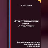 Аттестационные тесты с ответами. Социальные основы национальной экономики