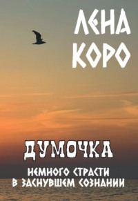 Думочка. Немного страсти в заснувшем сознании