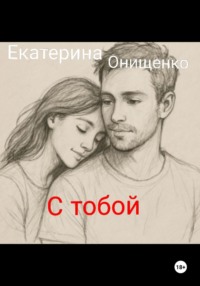 С тобой