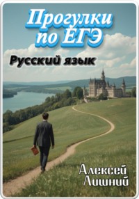 Прогулки по ЕГЭ. Русский язык