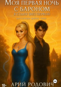 Моя первая ночь с бароном. Я стану (не) первой