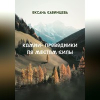 Камни-проводники по местам Силы