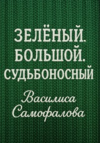 Зелёный. Большой. Судьбоносный