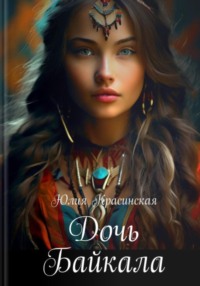 Дочь Байкала