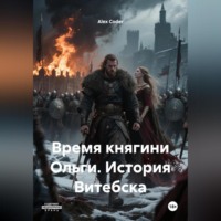 Время княгини Ольги. История Витебска