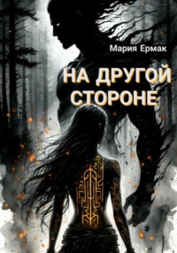 На другой стороне