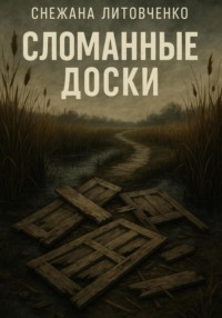 Сломанные доски