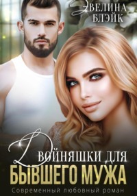 Двойняшки для бывшего мужа