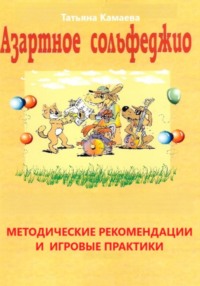 Азартное сольфеджио. Методические рекомендации и игровые практики