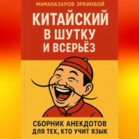 Китайский в шутку и всерьёз: Сборник анекдотов для тех, кто учит язык