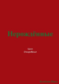 Нерождённые