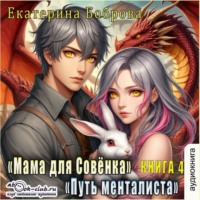 Мама для Совенка. Часть 4