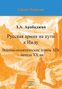 Русская армия на пути к Инду. Военно-политические планы XIX – начала ХХ вв.