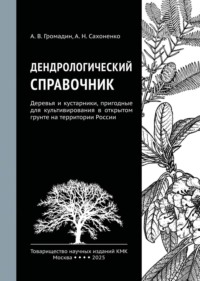Дендрологический справочник. Деревья и кустарники, пригодные для культивирования в открытом грунте на территории России