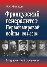 Французский генералитет Первой мировой войны (1914–1918). Биографический справочник