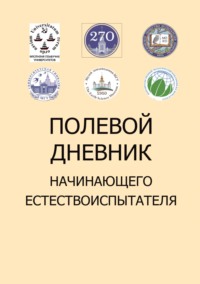 Полевой дневник начинающего естествоиспытателя