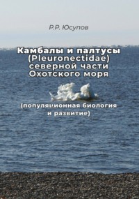 Камбалы и палтусы (Pleuronectidae) северной части Охотского моря (популяционная биология и развитие)