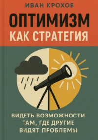 Оптимизм как стратегия: видеть возможности там, где другие видят проблемы
