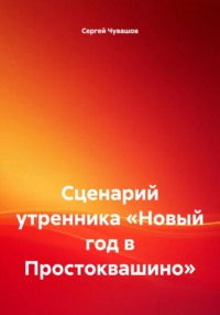 Сценарий утренника «Новый год в Простоквашино»