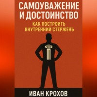 Самоуважение и достоинство: как построить внутренний стержень
