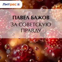 За Советскую Правду