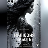 Иллюзия заботы