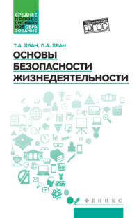 Основы безопасности жизнедеятельности