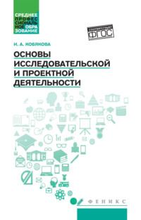 Основы исследовательской и проектной деятельности