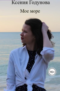 Мое море