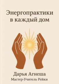 Энергетические практики в каждый дом