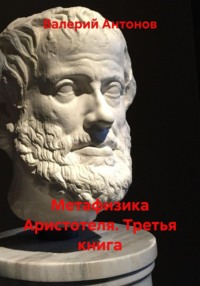 Метафизика Аристотеля. Третья книга