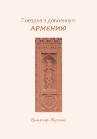 Поездка в довоенную Армению