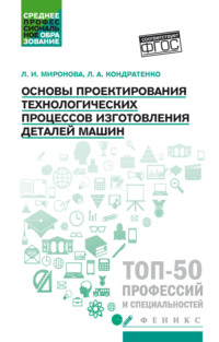 Основы проектирования технологических процессов изготовления деталей машин