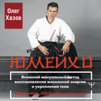 Юмейхо. Японский мануальный метод восстановления жизненной энергии и укрепления тела. Осваиваем 100 базовых приемов