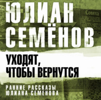 Уходят, чтобы вернуться