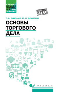 Основы торгового дела