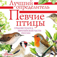 Певчие птицы. Средняя полоса европейской части России. Определитель с голосами птиц