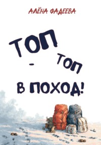 «Топ-топ в поход!»
