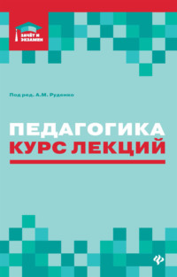 Педагогика. Курс лекций