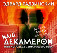 Наш Декамерон, или исповедь сына нашего века