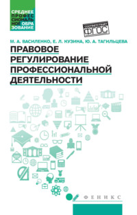 Правовое регулирование профессиональной деятельности