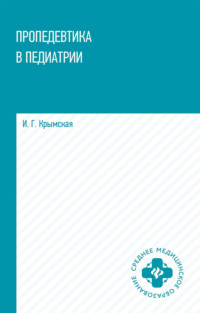 Пропедевтика в педиатрии