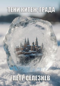 Тени Китеж-града