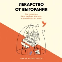 Лекарство от выгорания: Как перестать быть удобным для всех и не работать на износ