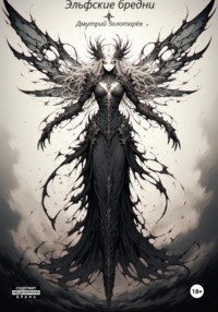 Эльфские бредни