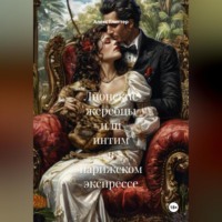 Лионские жеребцы или интим в парижском экспрессе