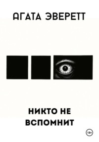 Никто не вспомнит